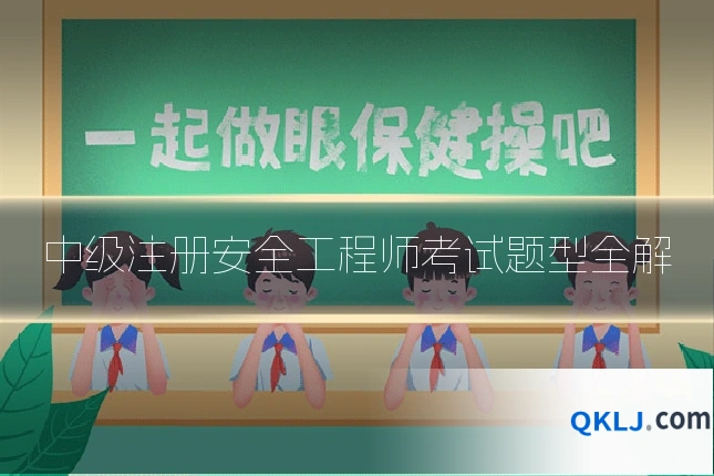 中级注册安全工程师考试题型全解