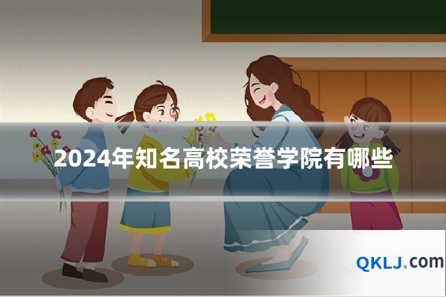 2024年知名高校荣誉学院有哪些