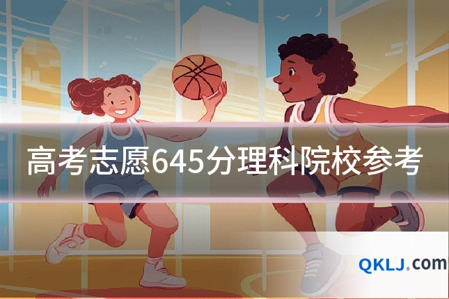 高考志愿645分理科院校参考