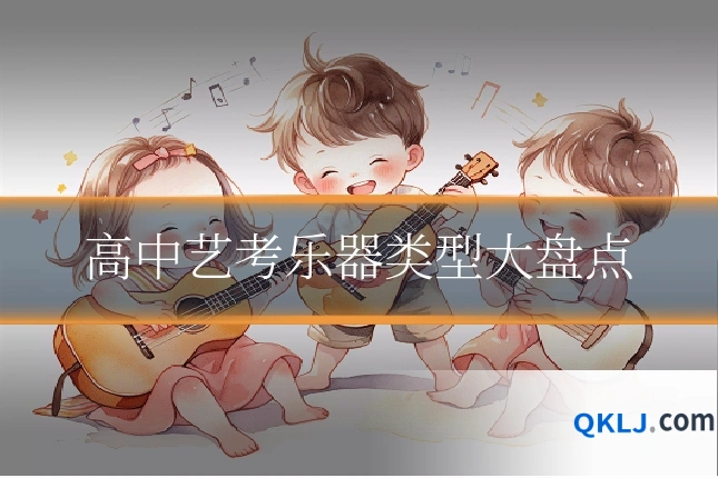 高中艺考乐器类型大盘点