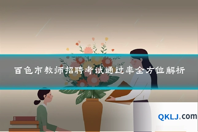百色市教师招聘考试通过率全方位解析