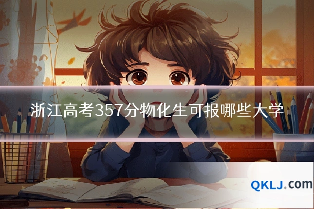 浙江高考357分物化生可报哪些大学