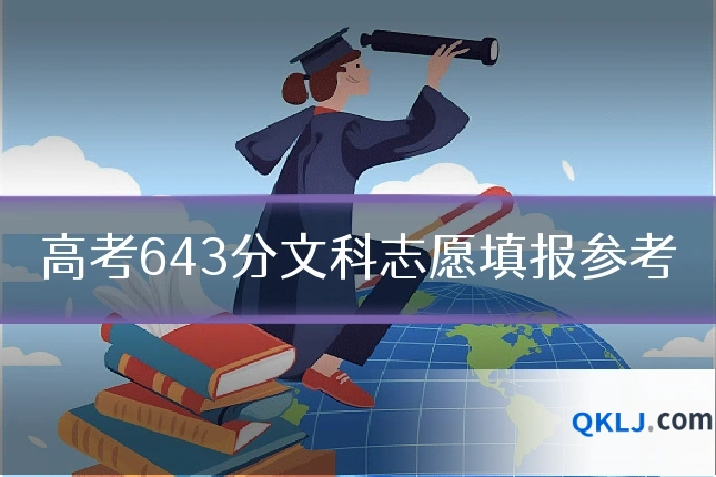 高考643分文科志愿填报参考