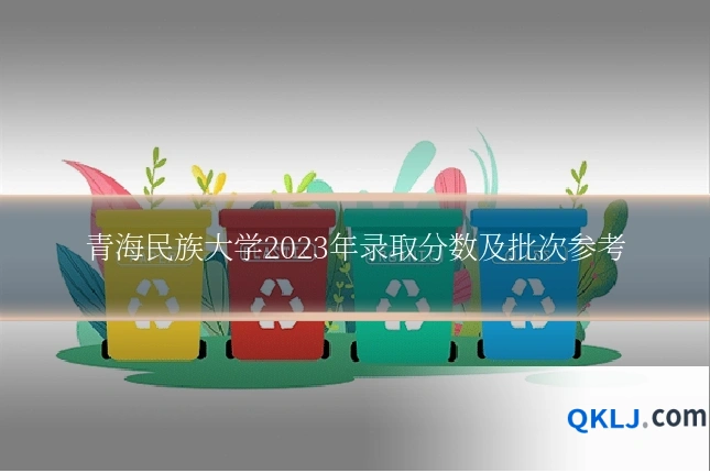 青海民族大学2023年录取分数及批次参考