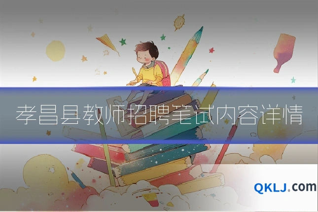 孝昌县教师招聘笔试内容详情