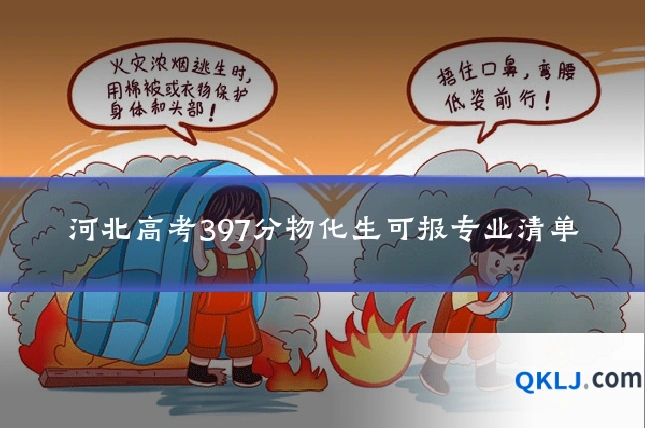 河北高考397分物化生可报专业清单