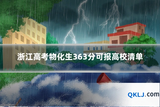 浙江高考物化生363分可报高校清单
