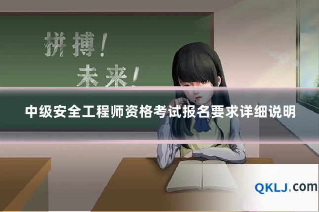 中级安全工程师资格考试报名要求详细说明