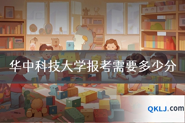 华中科技大学报考需要多少分