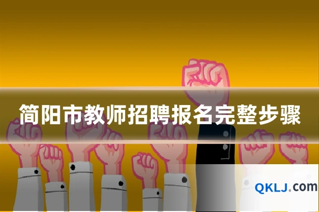 简阳市教师招聘报名完整步骤