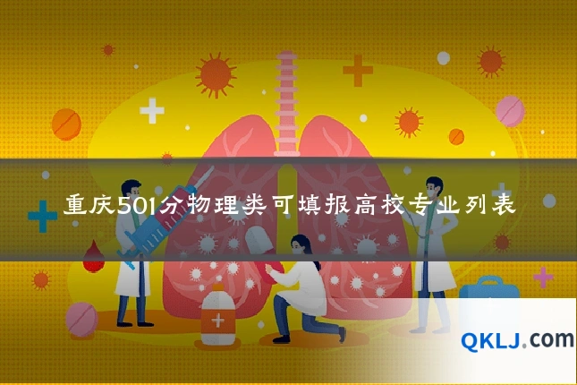 重庆501分物理类可填报高校专业列表