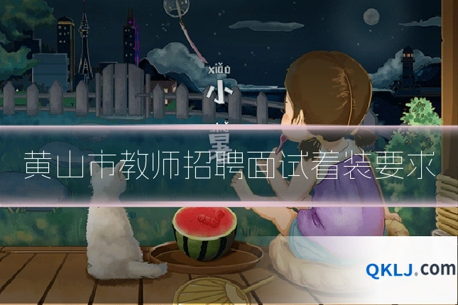 黄山市教师招聘面试着装要求