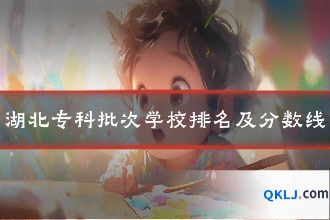 湖北专科批次学校排名及分数线
