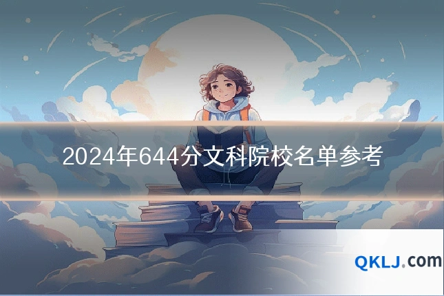 2024年644分文科院校名单参考
