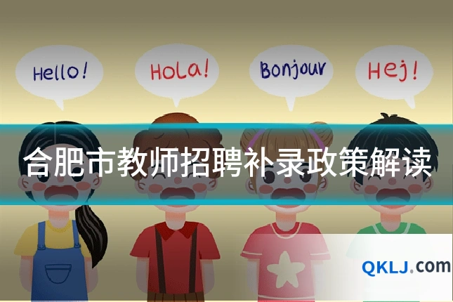 合肥市教师招聘补录政策解读