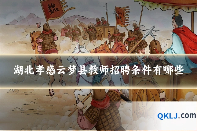 湖北孝感云梦县教师招聘条件有哪些