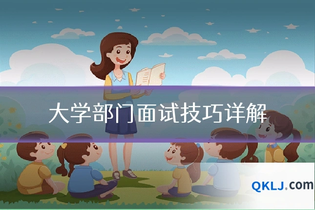 大学部门面试技巧详解