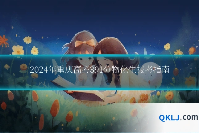 2024年重庆高考391分物化生报考指南