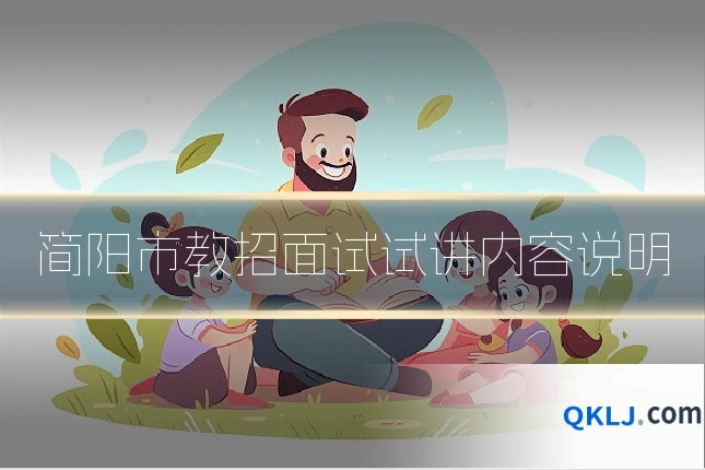 简阳市教招面试试讲内容说明