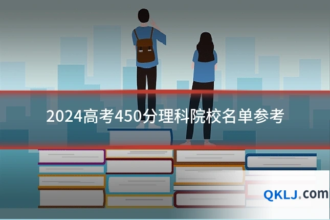 2024高考450分理科院校名单参考