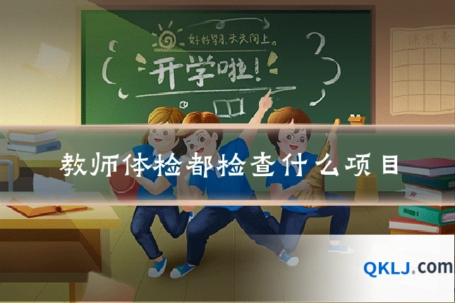 教师体检都检查什么项目