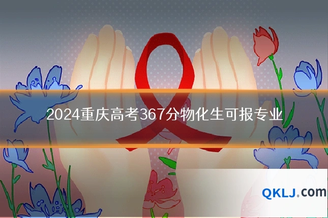 2024重庆高考367分物化生可报专业