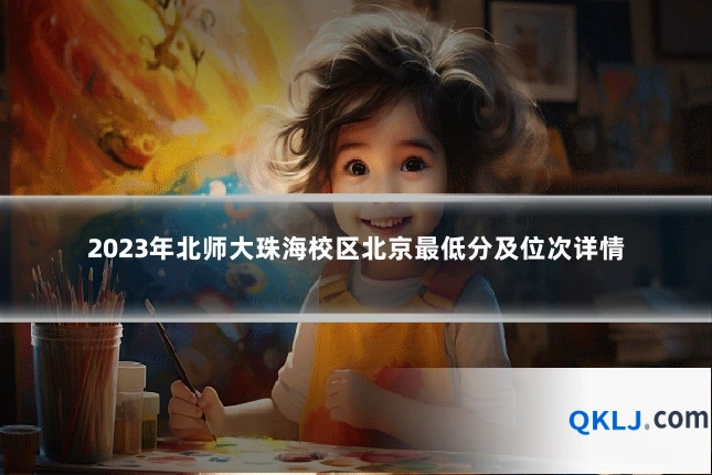 2023年北师大珠海校区北京最低分及位次详情