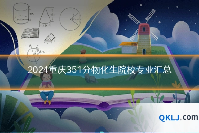 2024重庆351分物化生院校专业汇总