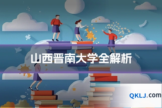 山西晋南大学全解析