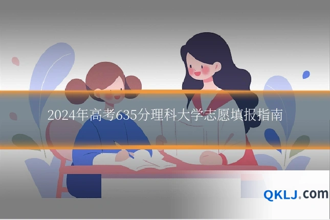 2024年高考635分理科大学志愿填报指南
