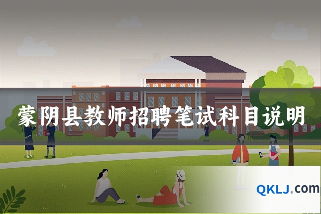蒙阴县教师招聘笔试科目说明