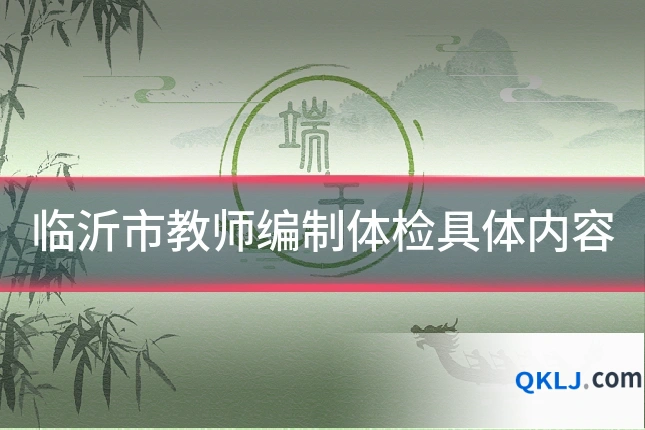 临沂市教师编制体检具体内容