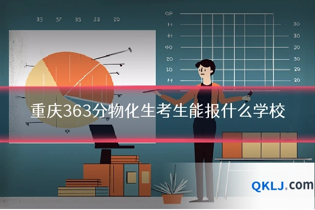 重庆363分物化生考生能报什么学校