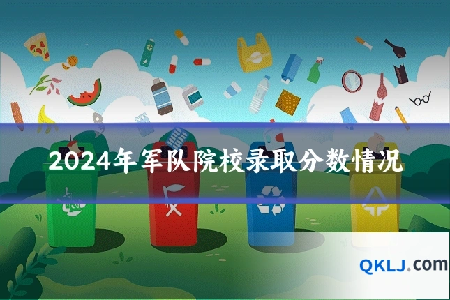 2024年军队院校录取分数情况