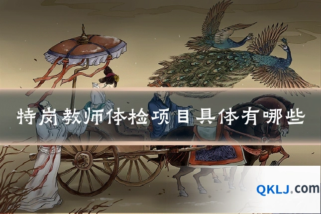 特岗教师体检项目具体有哪些
