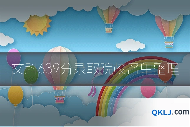 文科639分录取院校名单整理