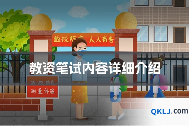 教资笔试内容详细介绍