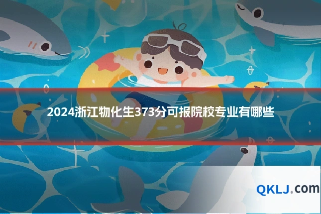 2024浙江物化生373分可报院校专业有哪些