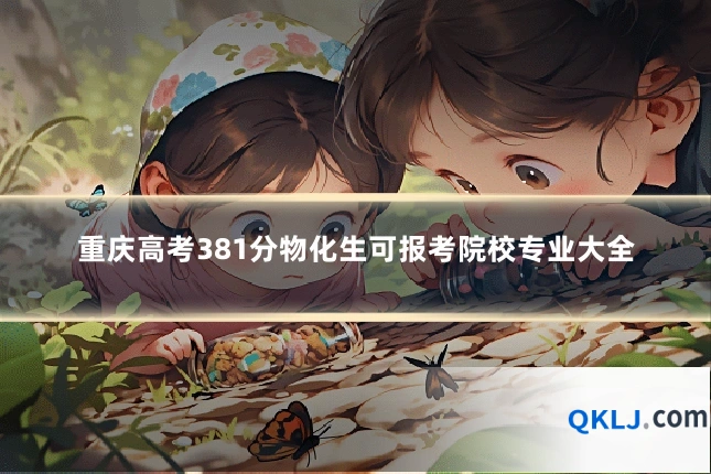 重庆高考381分物化生可报考院校专业大全