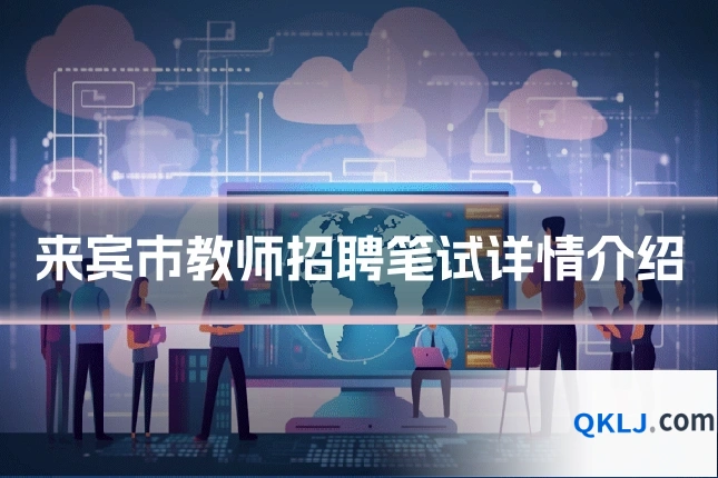 来宾市教师招聘笔试详情介绍