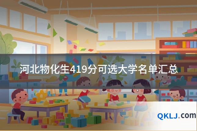河北物化生419分可选大学名单汇总