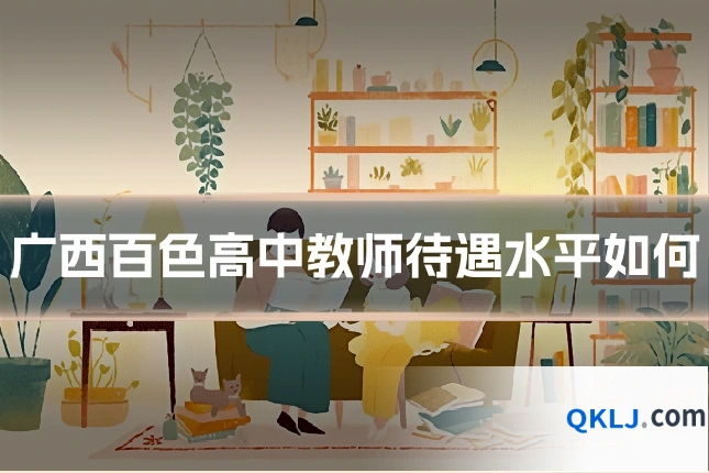 广西百色高中教师待遇水平如何
