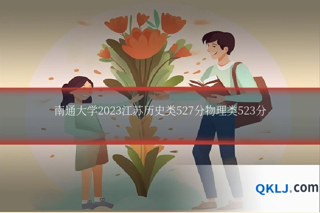南通大学2023江苏历史类527分物理类523分