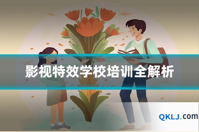 影视特效学校培训全解析