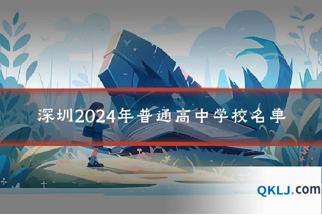深圳2024年普通高中学校名单