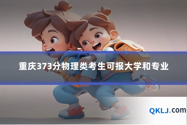 重庆373分物理类考生可报大学和专业