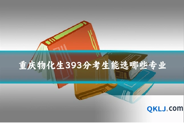 重庆物化生393分考生能选哪些专业