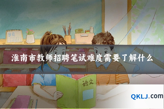 淮南市教师招聘笔试难度需要了解什么