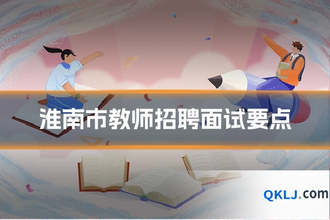 淮南市教师招聘面试要点