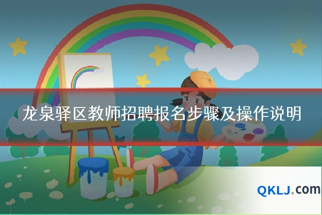 龙泉驿区教师招聘报名步骤及操作说明